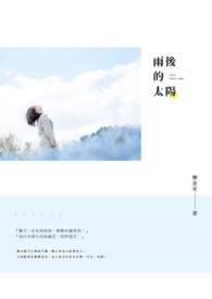 雨后的太阳 朋友圈