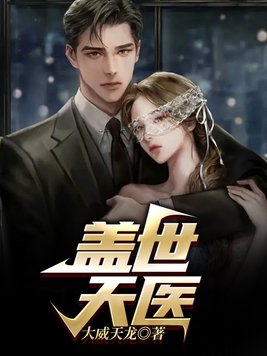 盖世天医叶天苏宛儿全文