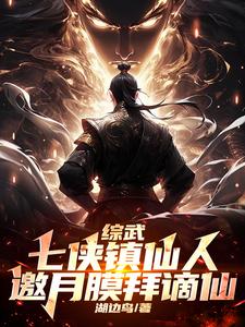 综武:七侠镇仙人,邀月膜拜谪仙