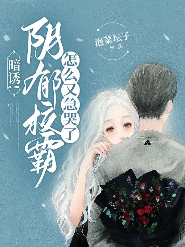 暗诱!阴郁校霸怎么又急哭了