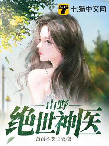 山村绝世小神医全文免费阅读